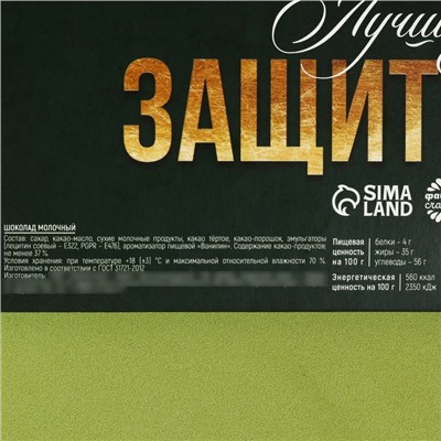 Адвент календарь с молочным шоколадом «Лучшему защитник», 60 г (12 шт . х 5 г).