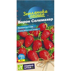 Ягода Земляника Барон Солемахер ремонтантная/Сем Алт/цп 0,1 гр.