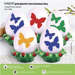 Набор для украшения яиц с трафаретом на Пасху «Бабочки», 9,8 × 15,3 см