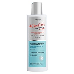 #CleanSkin с серебром для проблемной кожи Антибактериальная серебряная вода для лица от акне и воспалений,150мл.