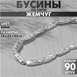 Бусины пластиковые на нити «Жемчуг» 1,8×0,8×0,4 см, (набор 90 бусин), цвет белый