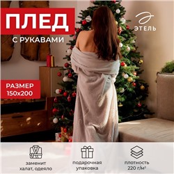 Плед с рукавами светящийся в темноте "Этель" Candy cane 150*200, 100% п/э, 220 гр/м2