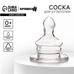 Соска на бутылочку, от 0 мес., антикольковая, ортодонтическая, классическое горло, медленный поток