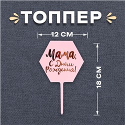 Топпер «Мама, с днём рождения!»