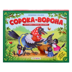 Книжка-панорамка «Сорока-ворона»