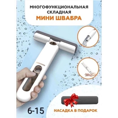 МИНИ ШВАБРА, код 2453549