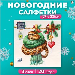 Салфетки бумажные Home Collection «Новогодний питон с сердечком», 3 слоя, 33х33, 20 шт.