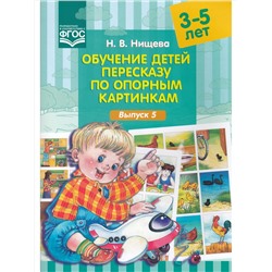 Детство-Пресс.Обучение детей пересказу по опорным картинкам (3-5 лет). Выпуск 5.