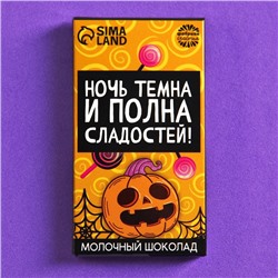 Молочный шоколад «Ночь темна», 27 г.