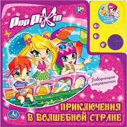 Умка. Книга "POP PIXIE. Приключения в волшебной стране" (1 кнопка)