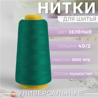 Нитки 40/2, 3000 ярд, цвет зелёный