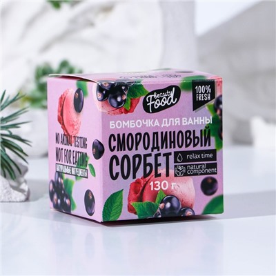 Бомбочка для ванны "Смородиновый сорбет", 130 г 9096340