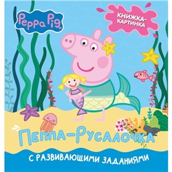 Свинка Пеппа. Книжка-картинка. Пеппа-русалочка. Холовейти Л.