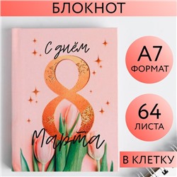 Блокнот «С днём 8 Марта» , А7, 64 листа 5373957