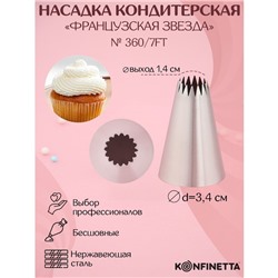 Насадка кондитерская KONFINETTA «Французская звезда», d=3,4 см, выход 1,4 см, нержавеющая сталь