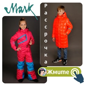 Предзаказ Mark - зимняя и демисезонная одежда для детей! РАССРОЧКА!