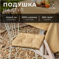 Подушка на стул Этель Kitchen 42х42 см, цв. бежевый, 100% хл, саржа 250 г/м2