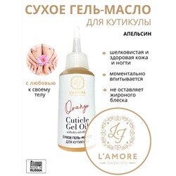 Сухое гель-масло для кутикулы L’AMORE FASHION Апельсин 100мл