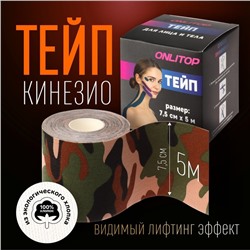 Кинезио-тейп, 7,5 см × 5 м, цвет камуфляж