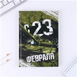 Ежедневник «С 23 февраля» 80 листов, А5 7056012