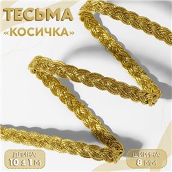 Тесьма декоративная «Косичка», 8 мм, 10 ± 1 м, цвет золотой