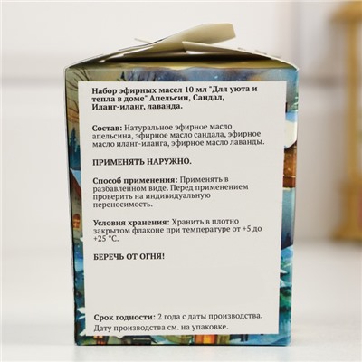 Набор эфирных масел 10 мл "Для уюта и тепла в доме" Апельсин, Сандал, Иланг-иланг, лаванда