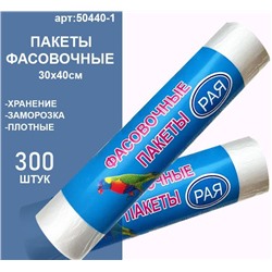 Фасовочные пакеты 30х40см.,300 шт