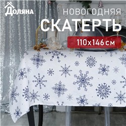 Скатерть новогодняя "Доляна" Синие снежинки  110х146+/- 3 см, 100% хлопок, 164 г/м2