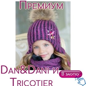 💐Da*n&Da*ni и Trico*tier - шапки премиум для детей, подростков и женщин!💐