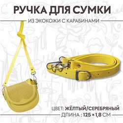 Ручка для сумки из экокожи, с карабинами, 125 × 1,8 см, цвет жёлтый