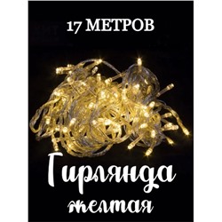 Светодиодная Гирлянда нить 300 LED желтый 17м