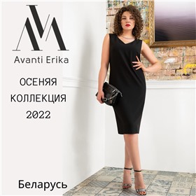 AVANTI ERIKA - качество и стиль из Беларуси!