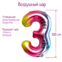 Шар фольгированный 40" «Цифра 3», радуга 5446835