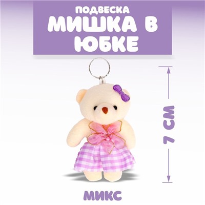 Подвеска «Мишка в клетчатой юбке», цвета МИКС