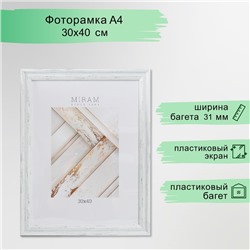 Фоторамка пластик "МИРАМ" 30х40 см, 653162-15 (пластиковый экран)