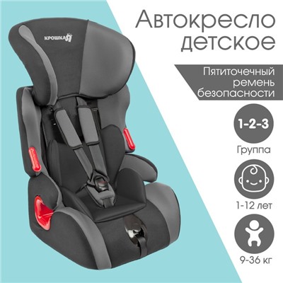 Автокресло Крошка Я Space plus, группа 1/2/3, 9-36 кг, (1-12 лет) Темно-серый/Светло-серый