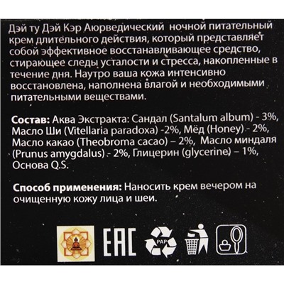 Крем для лица аюрведический Дэй ту Дэй Кэр ночной, питательный, 50 г