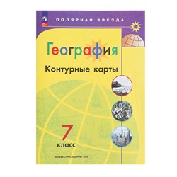 География, «Контурные карты 7кл» Матвеев А. В., Полярная звезда, нов. Границы, 2023