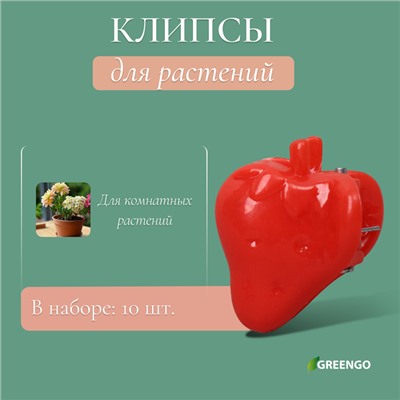 Клипса для растений «Клубника», набор 10 шт., МИКС, Greengo