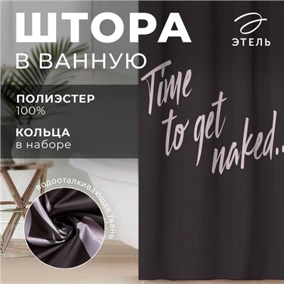 Штора для ванной «Time to get naked», 145×180 см