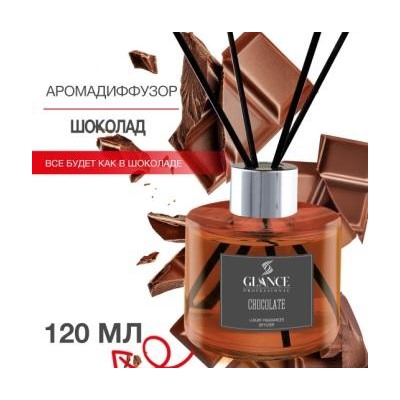 GLANCE Диффузор ароматический ШОКОЛАД Luxury Fragrances Diffuser Chocolate 120 мл 30142