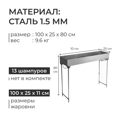 Мангал №14, 100х25х11 см, толщина 1.5 мм