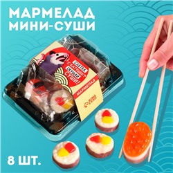 Мармелад мини суши «Слетел с катушек», 8 шт (26,4 г.)