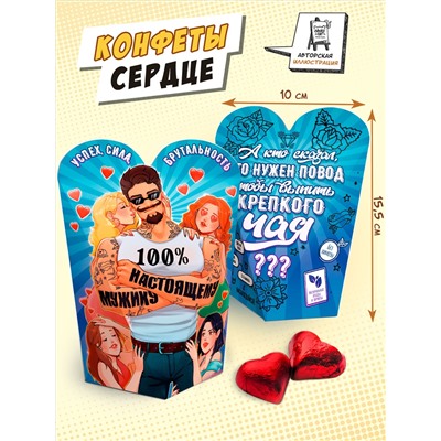 Конфеты сердце, НАСТОЯЩЕМУ МУЖЧИНЕ, 100 г, TM Chokocat