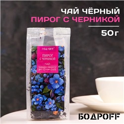 Чай ароматизированный "Пирог с черникой", 50 г