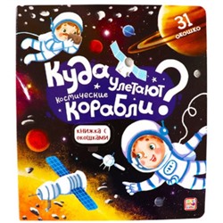 Книжка с окошками «Куда улетают космические корабли»