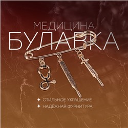 Булавка с подвесками «Медицина», 7 см, цвет чёрный золото