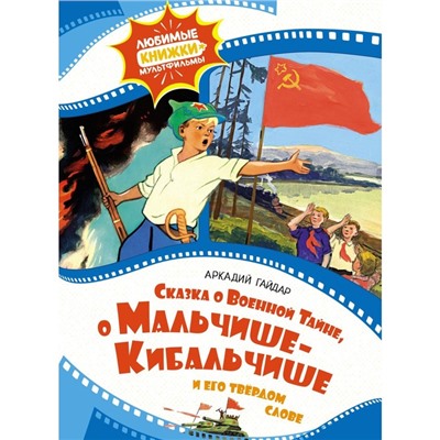 Сказка о Военной Тайне, о Мальчише-Кибальчише и его твёрдом слове. Гайдар А.П.