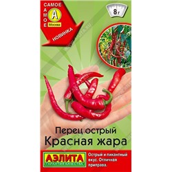 Перец острый Красная жара