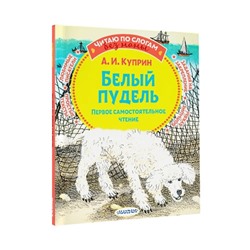 Белый пудель. Куприн А. И.